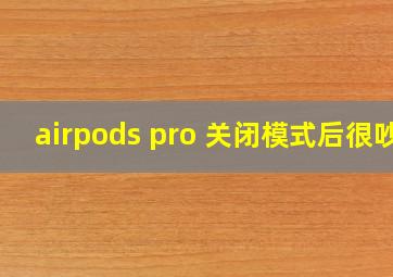 airpods pro 关闭模式后很吵